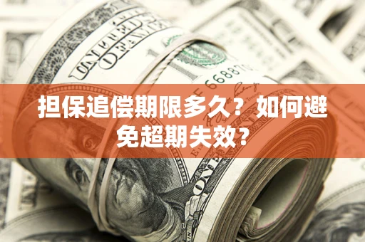 济南担保追偿期限多久?如何避免超期失效? 济南担保追偿期限多久?如何避免超期失效?