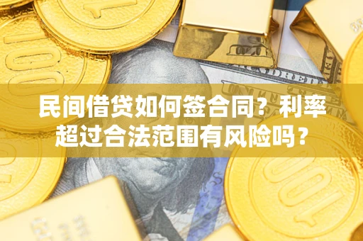 济南民间借贷如何签合同？利率超过合法范围有风险吗？