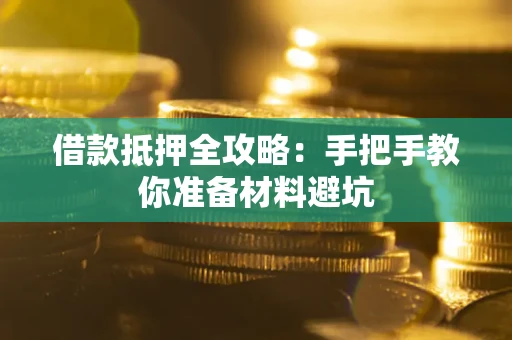 济南借款抵押全攻略：手把手教你准备材料避坑