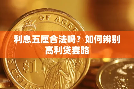 济南利息五厘合法吗？如何辨别高利贷套路