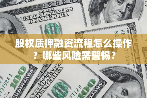 济南股权质押融资流程怎么操作？哪些风险需警惕？