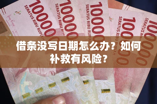 济南借条没写日期怎么办？如何补救有风险？