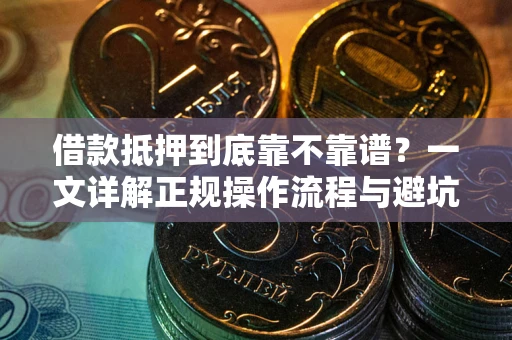 济南借款抵押到底靠不靠谱？一文详解正规操作流程与避坑指南