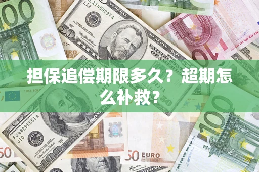 济南担保追偿期限多久？超期怎么补救？