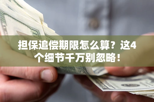 济南担保追偿期限怎么算?这4个细节千万别忽略! 济南担保追偿期限怎么算?这4个细节千万别忽略!