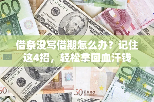 济南借条没写借期怎么办？记住这4招，轻松拿回血汗钱