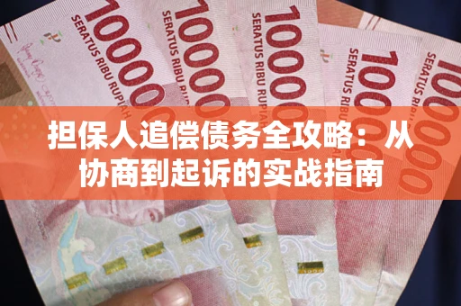济南担保人追偿债务全攻略:从协商到起诉的实战指南 济南担保人追偿债务全攻略:从协商到起诉的实战指南