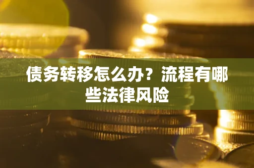 济南债务转移怎么办？流程有哪些法律风险